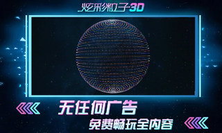 炫彩粒子3D免广告