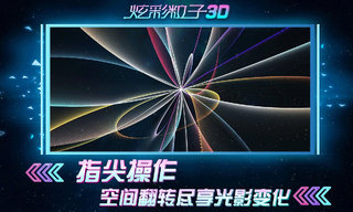 炫彩粒子3D免广告