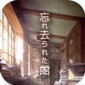 逃出被遗忘的宅邸(忘れ去られた館)