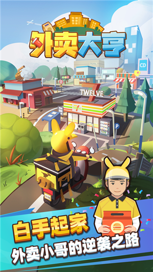 外卖大亨(FoodDeliveryTycoon)