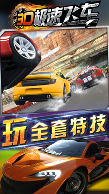 3D極速飛車