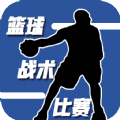 籃球戰術比賽