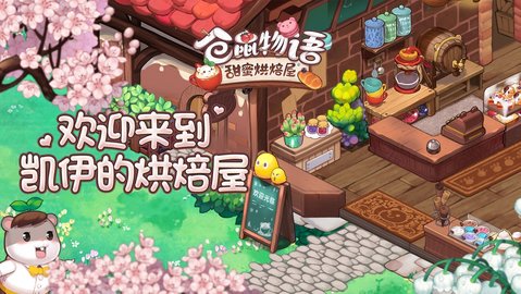 仓鼠物语甜蜜烘焙屋(Hamster Bakery)