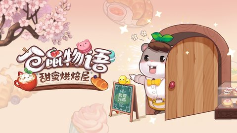 仓鼠物语甜蜜烘焙屋(Hamster Bakery)