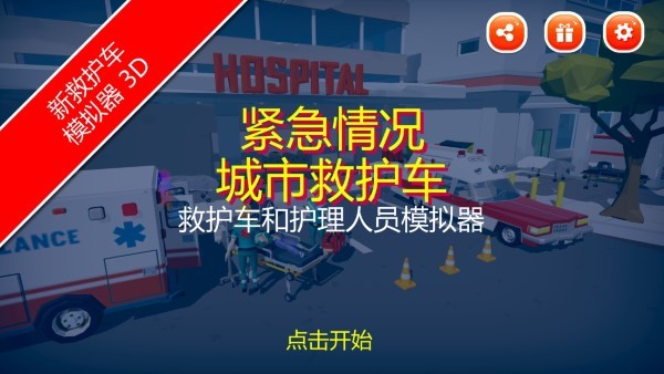 紧急城市救护车