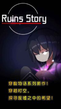 废墟物语(RuinsStory)