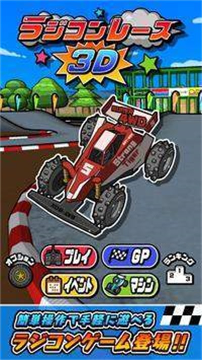 遙控賽車3D(RC Racing 3D)