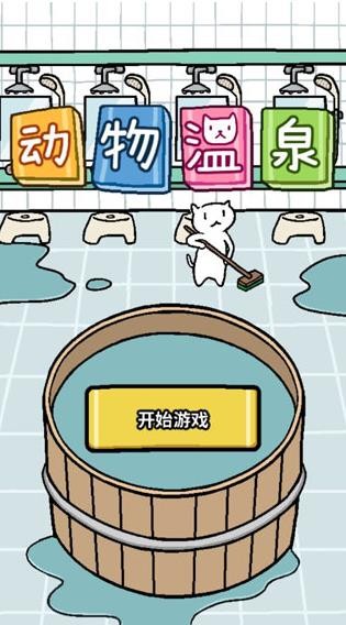 动物温泉(AnimalSpa)