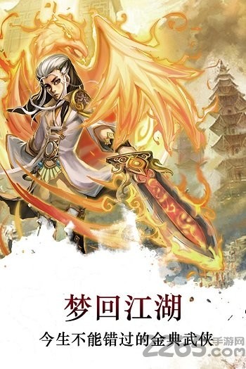 夢回江湖