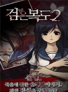 黑色回廊(검은 복도 2)