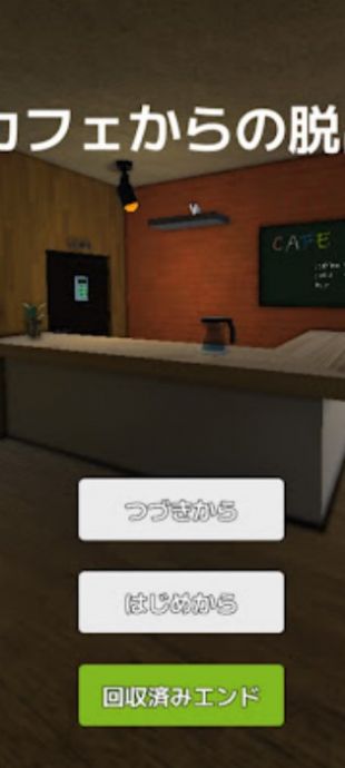 逃离神秘咖啡室(カフェ脱出)