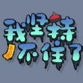 Ҽֲס(StickToIt)