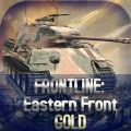 ǰ߶߻ƽ(Frontline Eastern Front Gold)