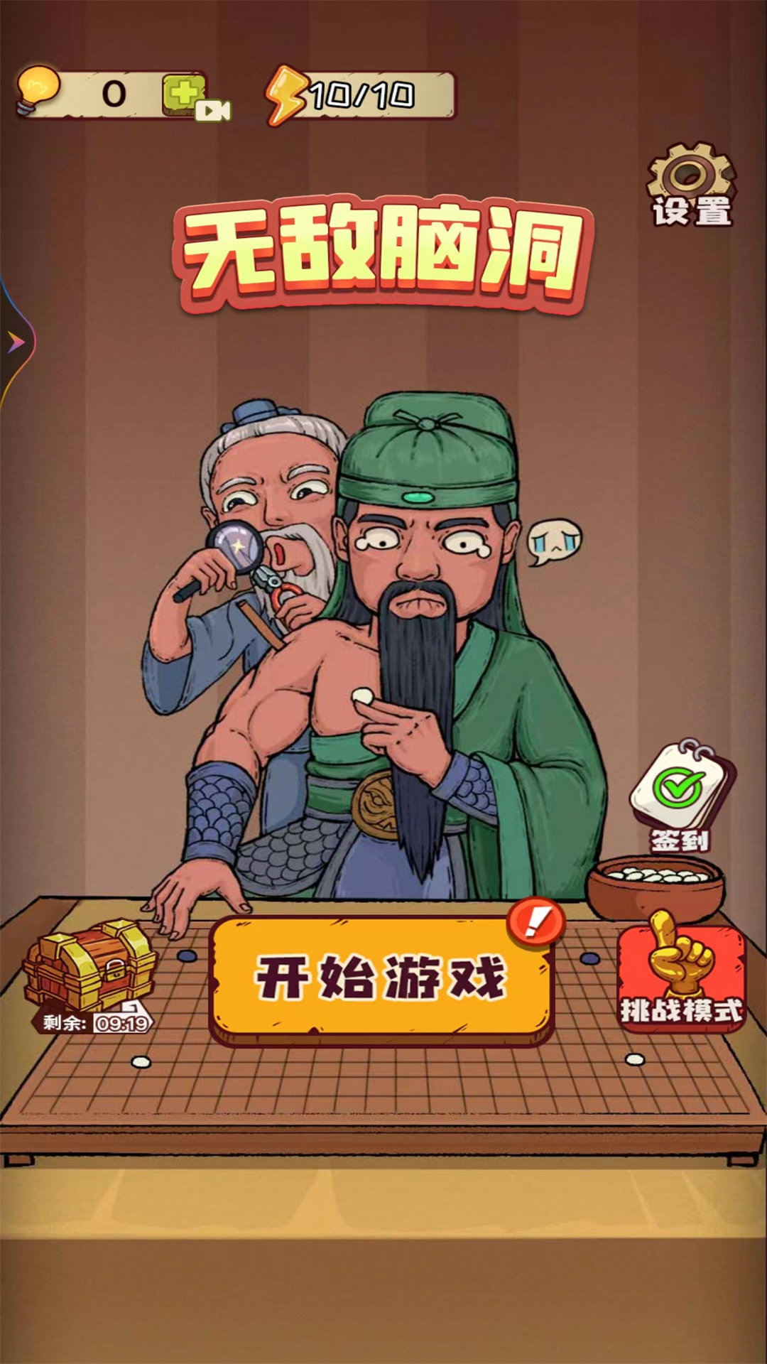 无敌脑洞安卓版