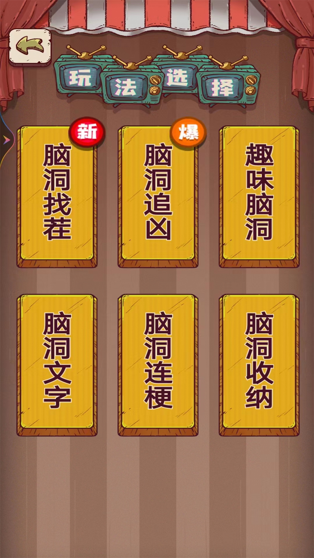 无敌脑洞安卓版