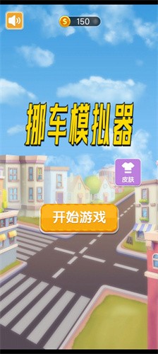 挪车模拟器最新版