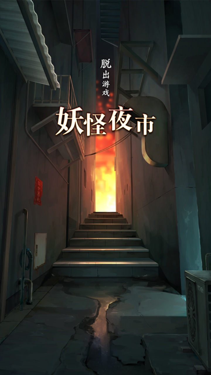 妖怪夜市(あやかし夜市)