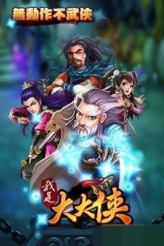 我是大大俠