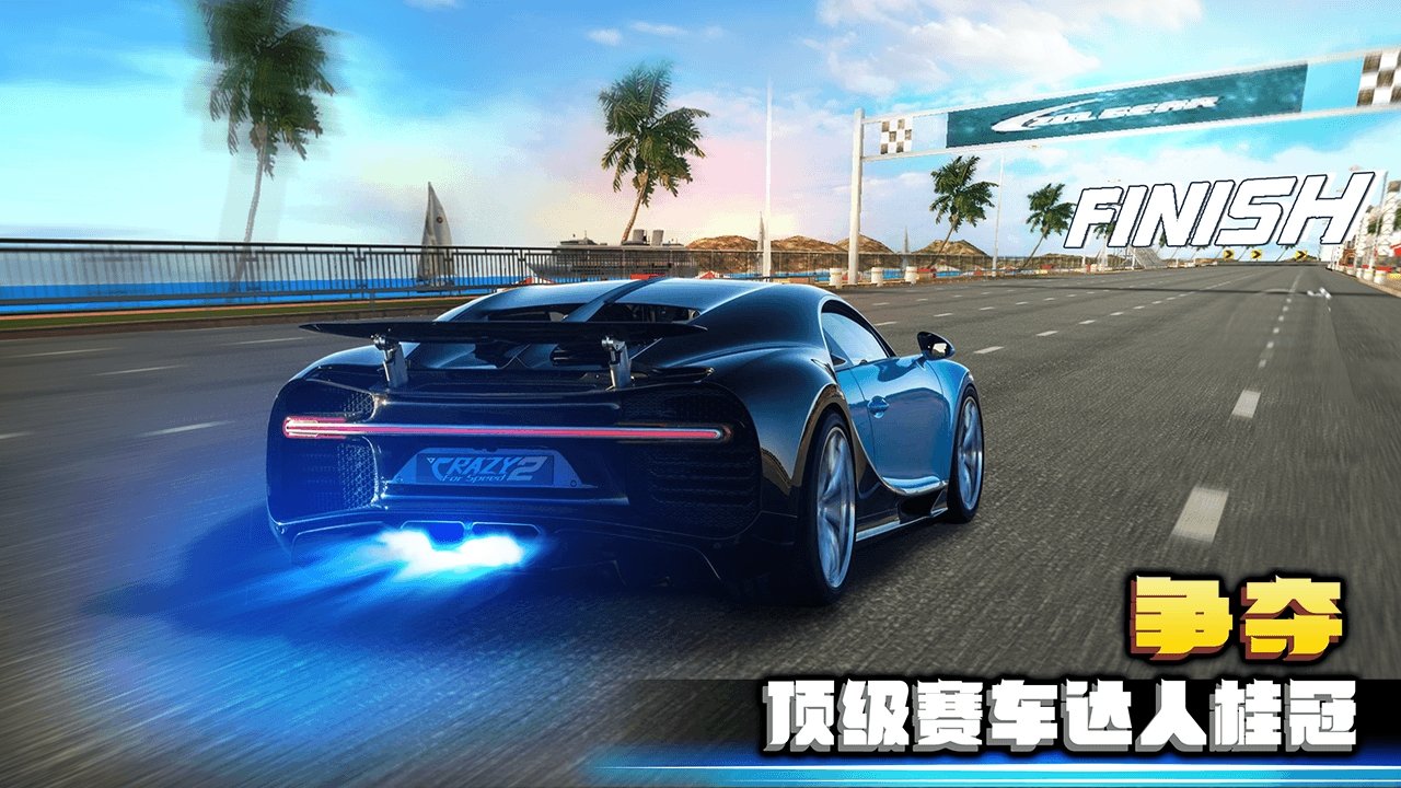 极速狂飙2(Crazy for Speed 2)