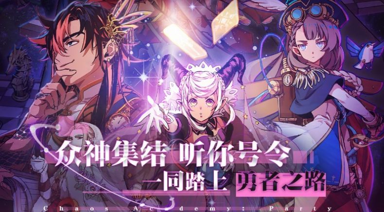 天神学院派对