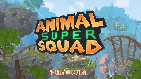 С(Animal Super Squad)