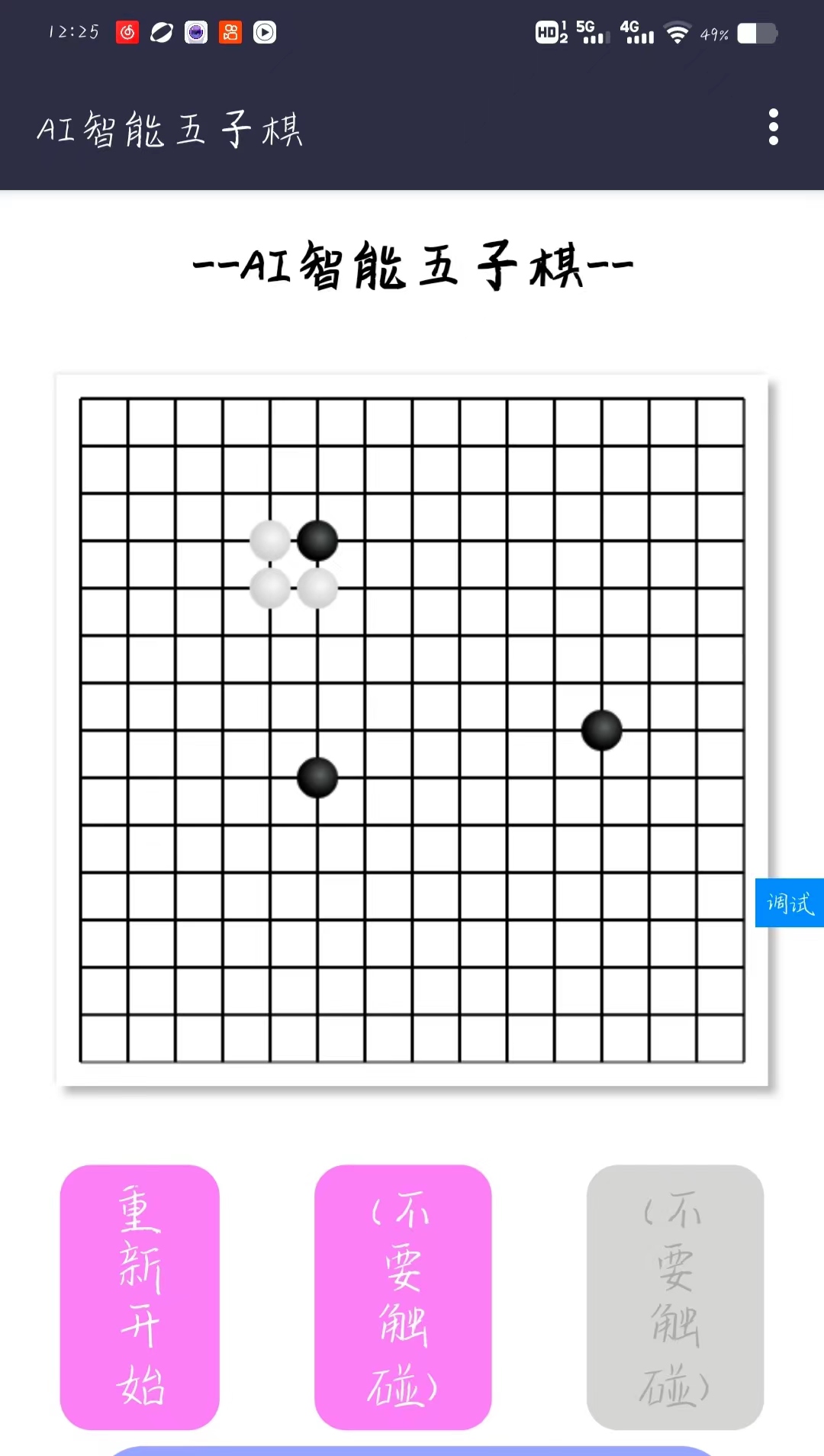 AI智能五子棋抢先版