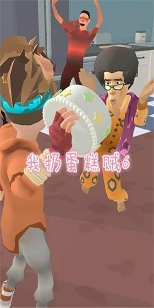 我扔蛋糕贼6(PieFace)