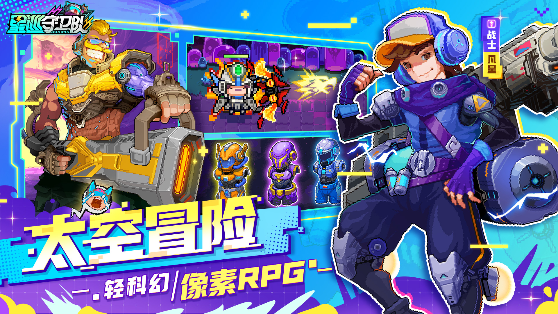 星巡守卫队