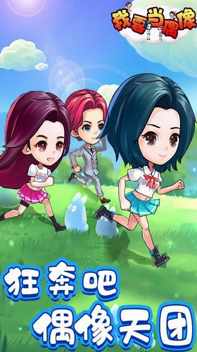 我要当偶像