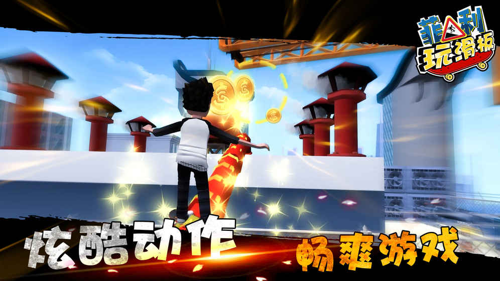 滬(Faily Skater)