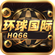 环球国际hq66棋牌