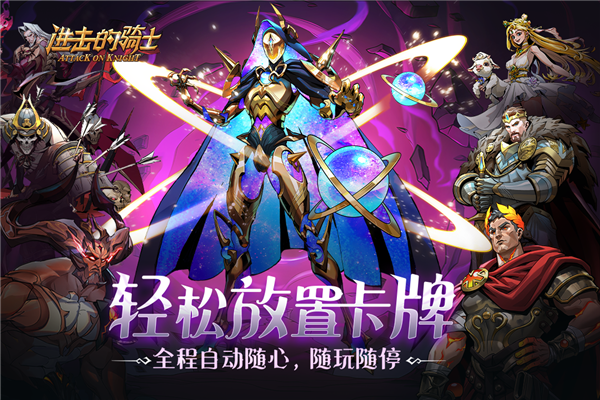 進擊的騎士