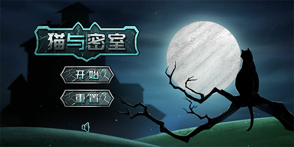 貓與密室