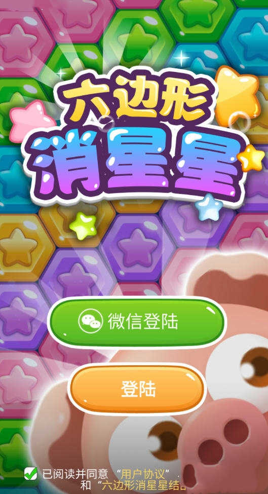 六边形消星星 