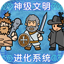 神级文明进化系统