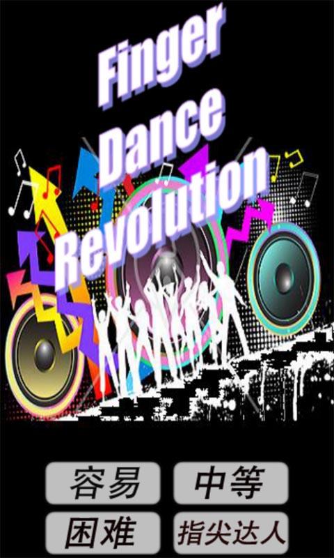 手指跳舞机(Finger Dance Revolution)