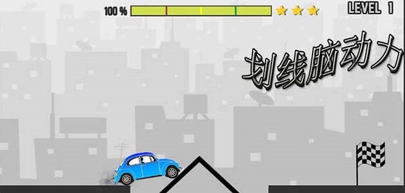 划线脑动力