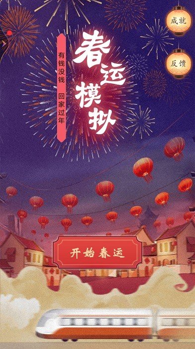 春运模拟器(ChunJieSimulator)