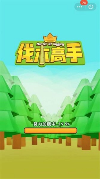 伐木高高手