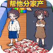 帮他分家产