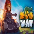 动物园坦克大战(Zoo War)