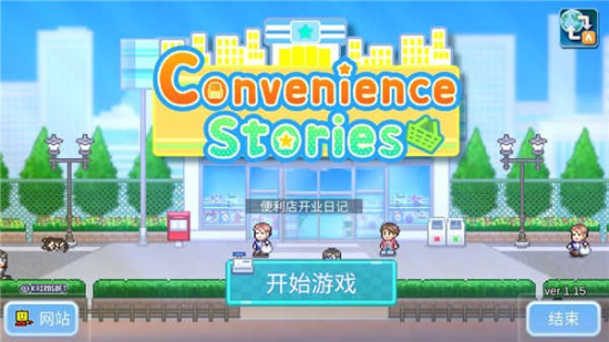 便利店开业日记正常版(Convenience Stories)