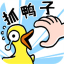 抓10亿只鸭子无限金币