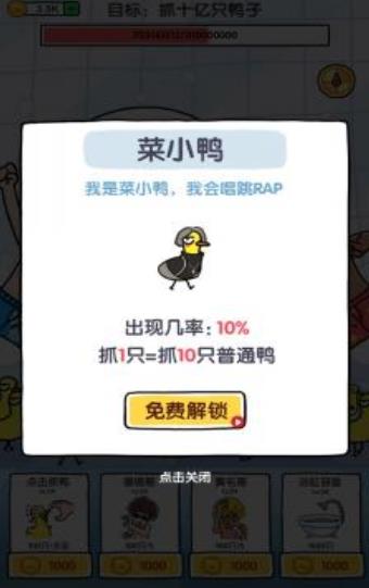 抓10亿只鸭子无限金币