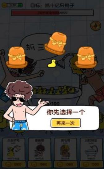 抓10亿只鸭子无限金币