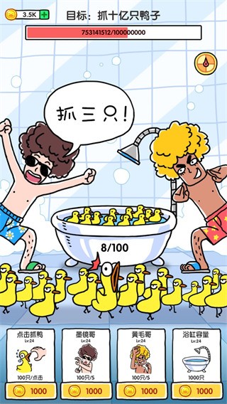抓10亿只鸭子无限金币