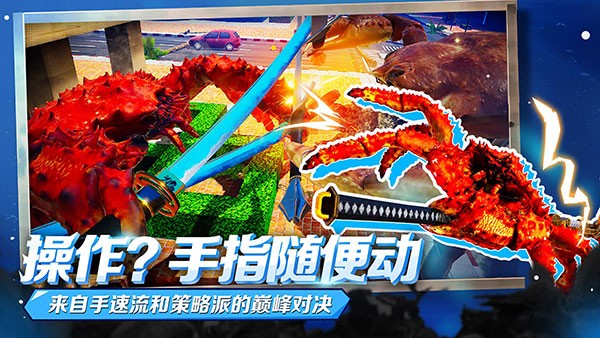 蟹王争霸多人联机游戏