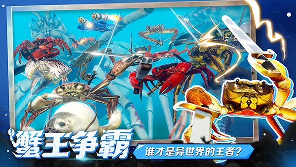 蟹王争霸多人联机游戏