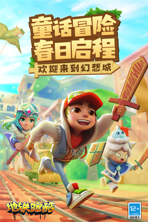 地铁跑酷苏州版