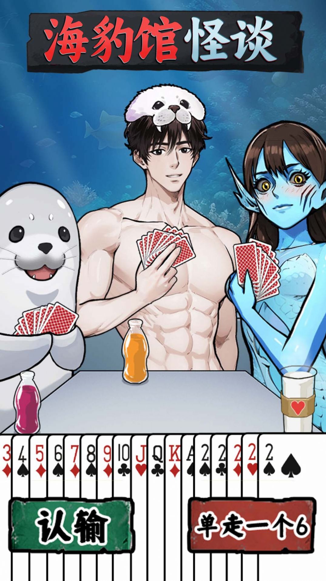 海豹馆怪谈游戏